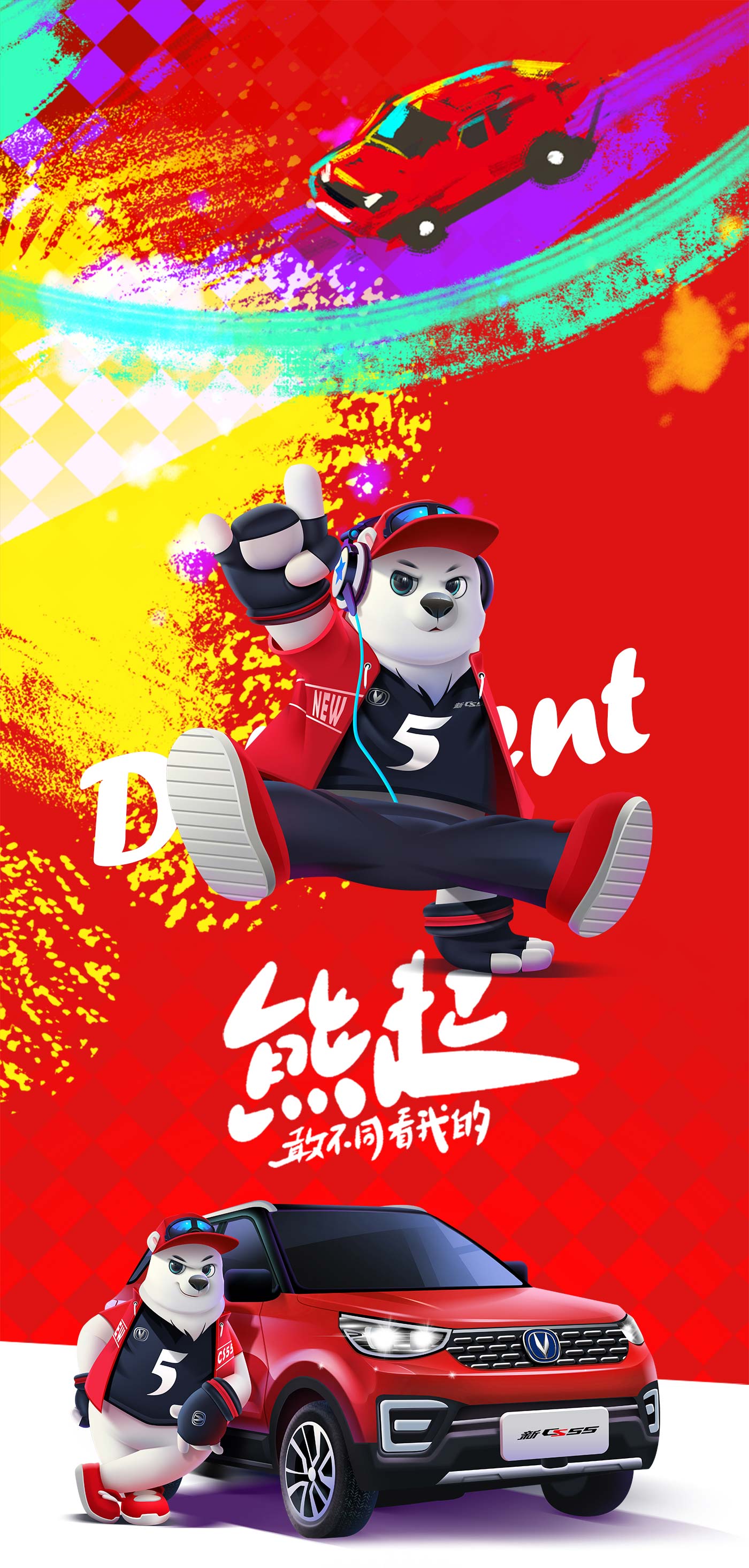 長安汽車新CS55熊五IP形象設(shè)計